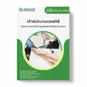 แนวข้อสอบ เจ้าพนักงานเวชสถิติ โรงพยาบาลหาดสำราญเฉลิมพระเกียรติ 80 พรรษา พร้อมเฉลย ล่าสุด แนวข้อสอบราชการ ไฟล์ pdf ราคาถูก 380 บาท แถมฟรีไฟล์เสียงสอบสัมภาษณ์