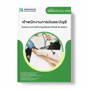 แนวข้อสอบ เจ้าพนักงานการเงินและบัญชี โรงพยาบาลหาดสำราญเฉลิมพระเกียรติ 80 พรรษา พร้อมเฉลย ล่าสุด แนวข้อสอบราชการ ไฟล์ pdf ราคาถูก 380 บาท แถมฟรีไฟล์เสียงสอบสัมภาษณ์