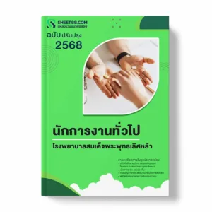 แนวข้อสอบ นักการงานทั่วไป โรงพยาบาลสมเด็จพระพุทธเลิศหล้า พร้อมเฉลย ล่าสุด แนวข้อสอบราชการ ไฟล์ pdf ราคาถูก 380 บาท แถมฟรีไฟล์เสียงสอบสัมภาษณ์