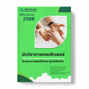 แนวข้อสอบ นักวิชาการคอมพิวเตอร์ โรงพยาบาลสมเด็จพระพุทธเลิศหล้า พร้อมเฉลย ล่าสุด แนวข้อสอบราชการ ไฟล์ pdf ราคาถูก 380 บาท แถมฟรีไฟล์เสียงสอบสัมภาษณ์