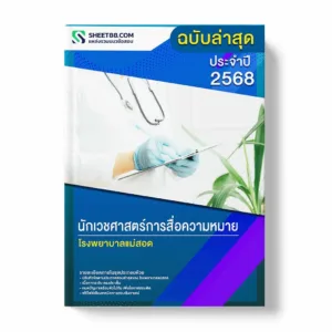 แนวข้อสอบ นักเวชศาสตร์การสื่อความหมาย โรงพยาบาลแม่สอด พร้อมเฉลย ล่าสุด แนวข้อสอบราชการ ไฟล์ pdf ราคาถูก 380 บาท แถมฟรีไฟล์เสียงสอบสัมภาษณ์