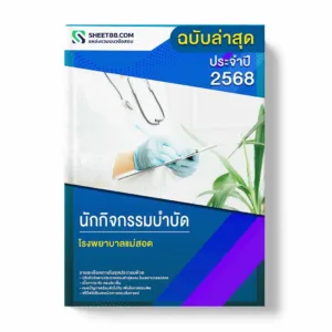 แนวข้อสอบ นักกิจกรรมบำบัด โรงพยาบาลแม่สอด พร้อมเฉลย ล่าสุด แนวข้อสอบราชการ ไฟล์ pdf ราคาถูก 380 บาท แถมฟรีไฟล์เสียงสอบสัมภาษณ์