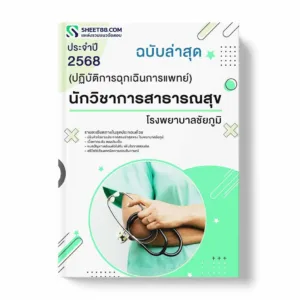 แนวข้อสอบ นักวิชาการสาธารณสุข (ปฏิบัติการฉุกเฉินการแพทย์) โรงพยาบาลชัยภูมิ พร้อมเฉลย ล่าสุด แนวข้อสอบราชการ ไฟล์ pdf ราคาถูก 380 บาท แถมฟรีไฟล์เสียงสอบสัมภาษณ์