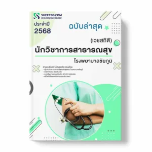 แนวข้อสอบ นักวิชาการสาธารณสุข (เวชสถิติ) โรงพยาบาลชัยภูมิ พร้อมเฉลย ล่าสุด แนวข้อสอบราชการ ไฟล์ pdf ราคาถูก 380 บาท แถมฟรีไฟล์เสียงสอบสัมภาษณ์