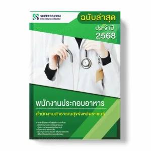 แนวข้อสอบ พนักงานประกอบอาหาร สำนักงานสาธารณสุขจังหวัดราชบุรี พร้อมเฉลย ล่าสุด แนวข้อสอบราชการ ไฟล์ pdf ราคาถูก 380 บาท แถมฟรีไฟล์เสียงสอบสัมภาษณ์