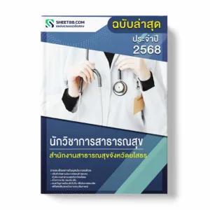 แนวข้อสอบ นักวิชาการสาธารณสุข สำนักงานสาธารณสุขจังหวัดยโสธร พร้อมเฉลย ล่าสุด แนวข้อสอบราชการ ไฟล์ pdf ราคาถูก 380 บาท แถมฟรีไฟล์เสียงสอบสัมภาษณ์