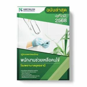 แนวข้อสอบ พนักงานช่วยเหลือคนไข้ (ผู้ช่วยแพทย์แผนไทย) โรงพยาบาลอุดรธานี พร้อมเฉลย ล่าสุด แนวข้อสอบราชการ ไฟล์ pdf ราคาถูก 380 บาท แถมฟรีไฟล์เสียงสอบสัมภาษณ์