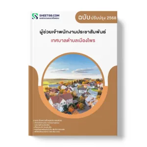 แนวข้อสอบ ผู้ช่วยเจ้าพนักงานประชาสัมพันธ์ เทศบาลตำบลเมืองไพร