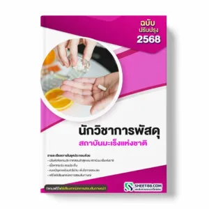 แนวข้อสอบ นักวิชาการพัสดุ สถาบันมะเร็งแห่งชาติ พร้อมเฉลย ล่าสุด แนวข้อสอบราชการ ไฟล์ pdf ราคาถูก 380 บาท แถมฟรีไฟล์เสียงสอบสัมภาษณ์