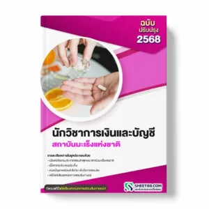 แนวข้อสอบ นักวิชาการเงินและบัญชี สถาบันมะเร็งแห่งชาติ พร้อมเฉลย ล่าสุด แนวข้อสอบราชการ ไฟล์ pdf ราคาถูก 380 บาท แถมฟรีไฟล์เสียงสอบสัมภาษณ์