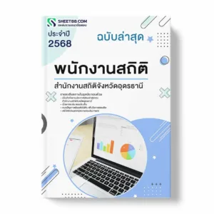 แนวข้อสอบ พนักงานสถิติ สำนักงานสถิติจังหวัดอุดรธานี พร้อมเฉลย ล่าสุด แนวข้อสอบราชการ ไฟล์ pdf ราคาถูก 380 บาท แถมฟรีไฟล์เสียงสอบสัมภาษณ์