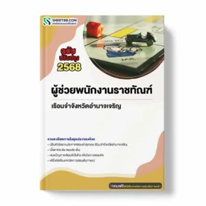 แนวข้อสอบ ผู้ช่วยพนักงานราชทัณฑ์ เรือนจำจังหวัดอำนาจเจริญ พร้อมเฉลย ล่าสุด แนวข้อสอบราชการ ไฟล์ pdf ราคาถูก 380 บาท แถมฟรีไฟล์เสียงสอบสัมภาษณ์