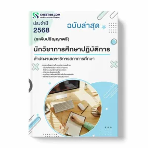 แนวข้อสอบ นักวิชาการศึกษาปฏิบัติการ (ระดับปริญญาตรี) สำนักงานเลขาธิการสภาการศึกษา พร้อมเฉลย ล่าสุด แนวข้อสอบราชการ ไฟล์ pdf ราคาถูก 380 บาท แถมฟรีไฟล์เสียงสอบสัมภาษณ์