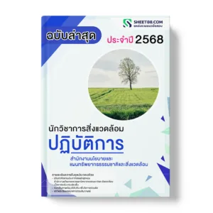 แนวข้อสอบ นักวิชาการสิ่งแวดล้อมปฏิบัติการ สำนักงานนโยบายและแผนทรัพยากรธรรมชาติและสิ่งแวดล้อม