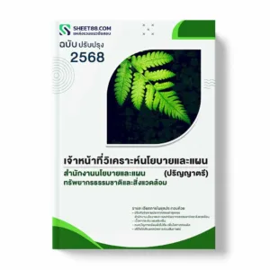 แนวข้อสอบ เจ้าหน้าที่วิเคราะห์นโยบายและแผน (ปริญญาตรี) สำนักงานนโยบายและแผนทรัพยากรธรรมชาติและสิ่งแวดล้อม พร้อมเฉลย ล่าสุด แนวข้อสอบราชการ ไฟล์ pdf ราคาถูก 380 บาท แถมฟรีไฟล์เสียงสอบสัมภาษณ์