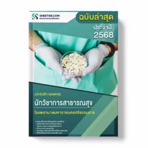 แนวข้อสอบ นักวิชาการสาธารณสุข (นักรังสีการแพทย์) โรงพยาบาลมหาราชนครศรีธรรมราช พร้อมเฉลย ล่าสุด แนวข้อสอบราชการ ไฟล์ pdf ราคาถูก 380 บาท แถมฟรีไฟล์เสียงสอบสัมภาษณ์