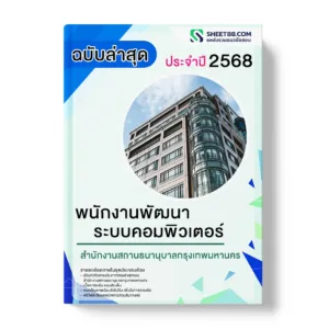 แนวข้อสอบ พนักงานพัฒนาระบบคอมพิวเตอร์ สำนักงานสถานธนานุบาลกรุงเทพมหานคร