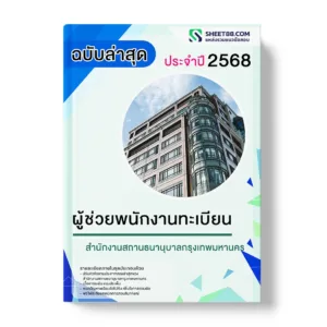 แนวข้อสอบ ผู้ช่วยพนักงานทะเบียน สำนักงานสถานธนานุบาลกรุงเทพมหานคร