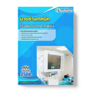 แนวข้อสอบ นายช่างเทคนิค โรงพยาบาลปากพนัง