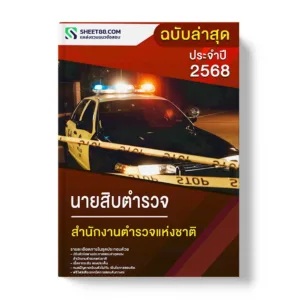 แนวข้อสอบ นายสิบตำรวจ สำนักงานตำรวจแห่งชาติ