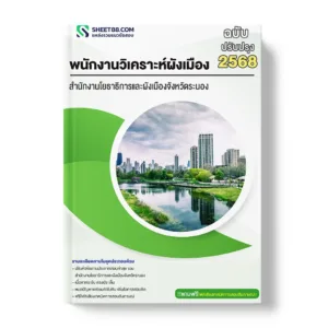 แนวข้อสอบ พนักงานวิเคราะห์ผังเมือง สำนักงานโยธาธิการและผังเมืองจังหวัดระนอง