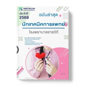 แนวข้อสอบ นักเทคนิคการแพทย์ โรงพยาบาลราชวิถี