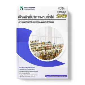 แนวข้อสอบ เจ้าหน้าที่บริหารงานทั่วไป มหาวิทยาลัยเทคโนโลยีราชมงคลรัตนโกสินทร์