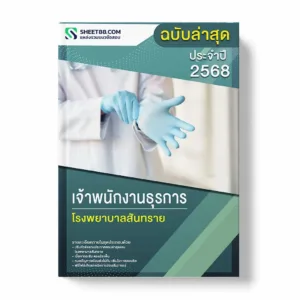 แนวข้อสอบ เจ้าพนักงานธุรการ โรงพยาบาลสันทราย พร้อมเฉลย ล่าสุด แนวข้อสอบราชการ ไฟล์ pdf ราคาถูก 380 บาท แถมฟรีไฟล์เสียงสอบสัมภาษณ์