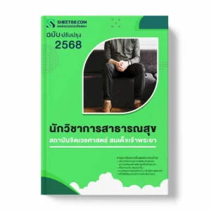 แนวข้อสอบ นักวิชาการสาธารณสุข สถาบันจิตเวชศาสตร์ สมเด็จเจ้าพระยา พร้อมเฉลย ล่าสุด แนวข้อสอบราชการ ไฟล์ pdf ราคาถูก 380 บาท แถมฟรีไฟล์เสียงสอบสัมภาษณ์