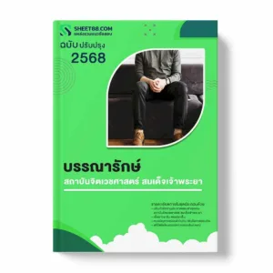 แนวข้อสอบ บรรณารักษ์ สถาบันจิตเวชศาสตร์ สมเด็จเจ้าพระยา พร้อมเฉลย ล่าสุด แนวข้อสอบราชการ ไฟล์ pdf ราคาถูก 380 บาท แถมฟรีไฟล์เสียงสอบสัมภาษณ์