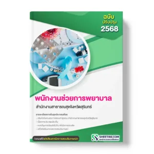 แนวข้อสอบ พนักงานช่วยการพยาบาล สำนักงานสาธารณสุขจังหวัดสุรินทร์