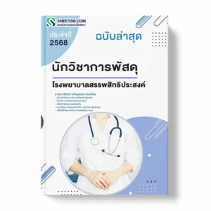 แนวข้อสอบ นักวิชาการพัสดุ โรงพยาบาลสรรพสิทธิประสงค์ พร้อมเฉลย ล่าสุด แนวข้อสอบราชการ ไฟล์ pdf ราคาถูก 380 บาท แถมฟรีไฟล์เสียงสอบสัมภาษณ์