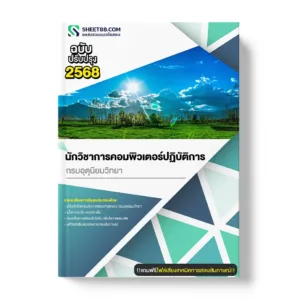 แนวข้อสอบ นักวิชาการคอมพิวเตอร์ปฏิบัติการ กรมอุตุนิยมวิทยา