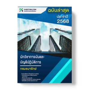 แนวข้อสอบ นักวิชาการเงินและบัญชีปฏิบัติการ กรมธนารักษ์