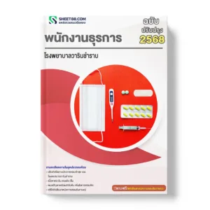 แนวข้อสอบ พนักงานธุรการ โรงพยาบาลวารินชำราบ