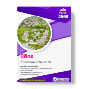 แนวข้อสอบ นิติกร สำนักงานพัฒนาที่ดินเขต 10