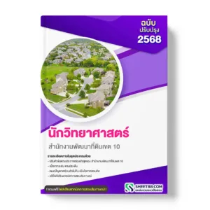 แนวข้อสอบ นักวิทยาศาสตร์ สำนักงานพัฒนาที่ดินเขต 10