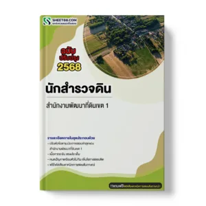 แนวข้อสอบ นักสำรวจดิน สำนักงานพัฒนาที่ดินเขต 1