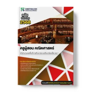 แนวข้อสอบ ครูผู้สอน คณิตศาสตร์ สำนักงานเขตพื้นที่การศึกษาประถมศึกษาร้อยเอ็ด เขต 1