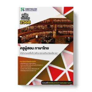 แนวข้อสอบ ครูผู้สอน ภาษาไทย สำนักงานเขตพื้นที่การศึกษาประถมศึกษาร้อยเอ็ด เขต 1