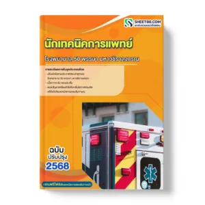 แนวข้อสอบ นักเทคนิคการแพทย์ โรงพยาบาล 50 พรรษา มหาวชิราลงกรณ