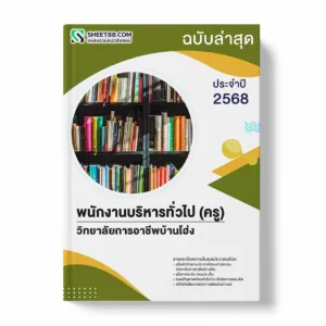 แนวข้อสอบ พนักงานบริหารทั่วไป (ครู) วิทยาลัยการอาชีพบ้านโฮ่ง พร้อมเฉลย ล่าสุด แนวข้อสอบราชการ ไฟล์ pdf ราคาถูก 380 บาท แถมฟรีไฟล์เสียงสอบสัมภาษณ์