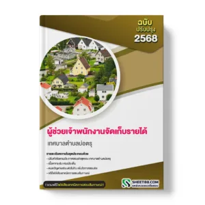 แนวข้อสอบ ผู้ช่วยเจ้าพนักงานจัดเก็บรายได้ เทศบาลตำบลบ่อตรุ