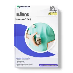 แนวข้อสอบ เภสัชกร โรงพยาบาลบัวใหญ่