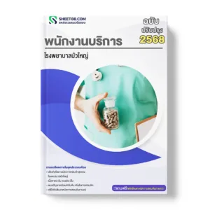 แนวข้อสอบ พนักงานบริการ โรงพยาบาลบัวใหญ่