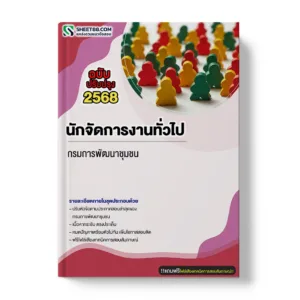 แนวข้อสอบ นักจัดการงานทั่วไป กรมการพัฒนาชุมชน