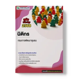 แนวข้อสอบ นิติกร กรมการพัฒนาชุมชน