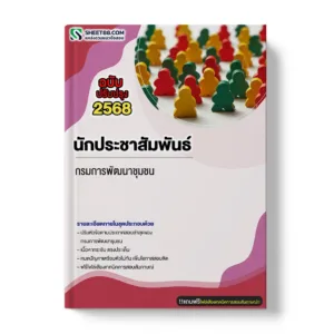 แนวข้อสอบ นักประชาสัมพันธ์ กรมการพัฒนาชุมชน