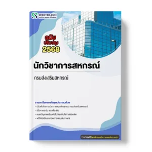 แนวข้อสอบ นักวิชาการสหกรณ์ กรมส่งเสริมสหกรณ์