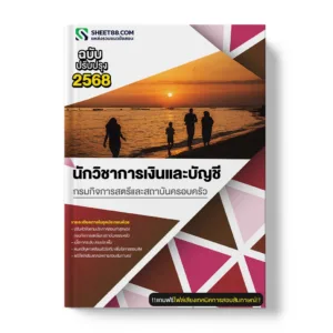 แนวข้อสอบ นักวิชาการเงินและบัญชี กรมกิจการสตรีและสถาบันครอบครัว